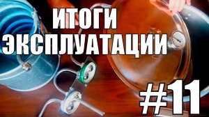 ИТОГИ ЭКСПЛУАТАЦИИ. Самогонный аппарат своими руками. Самогон. НАДЕЖНЫЙ АЛКОГОЛЬ. Фильм №11.Итоги.