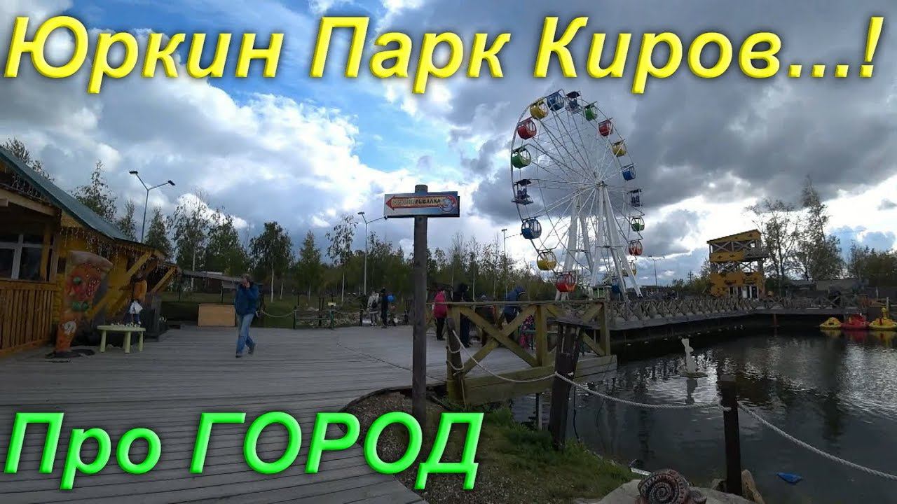 Юркин Парк Киров