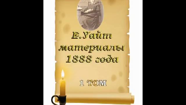 Аудио книга МАТЕРИАЛЫ 1888 ГОДА ТОМ 1 ГЛАВА 17 смотреть онлайн