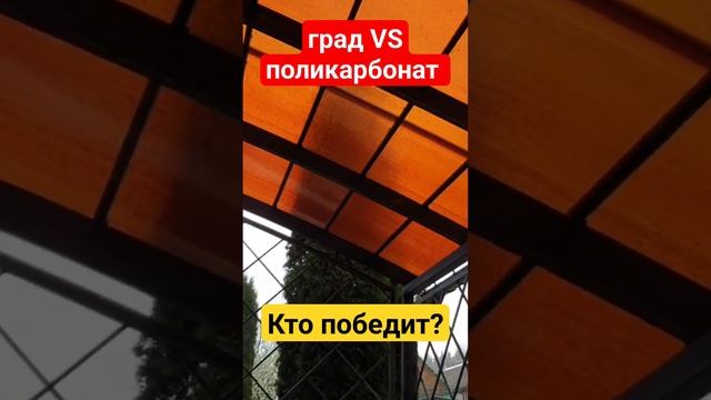 Сотовый поликарбонат против града.