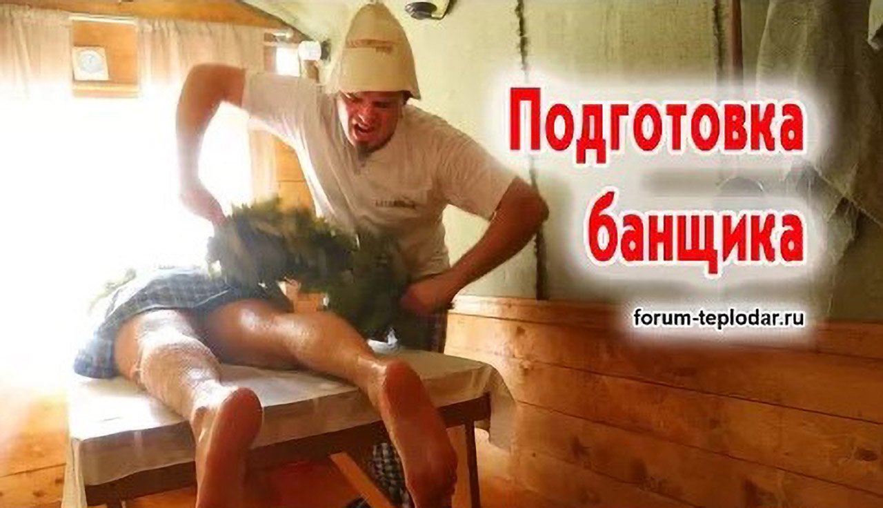 Подготовка банщика смотреть онлайн
