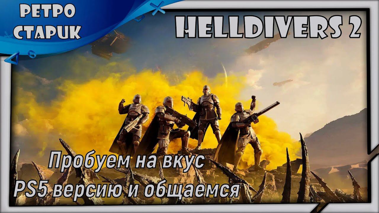 (Стрим) Helldivers 2-Пробуем на вкус PS5 версию и общаемся. смотреть онлайн