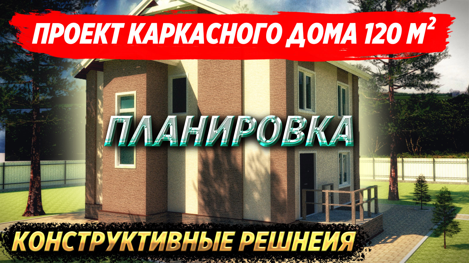 Проект каркасного дома 120 мкв. Конструктивные решения смотреть онлайн