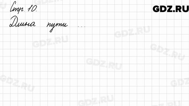 Задание на полях страницы 10 - Математика 3 класс 2 часть Моро смотреть онлайн