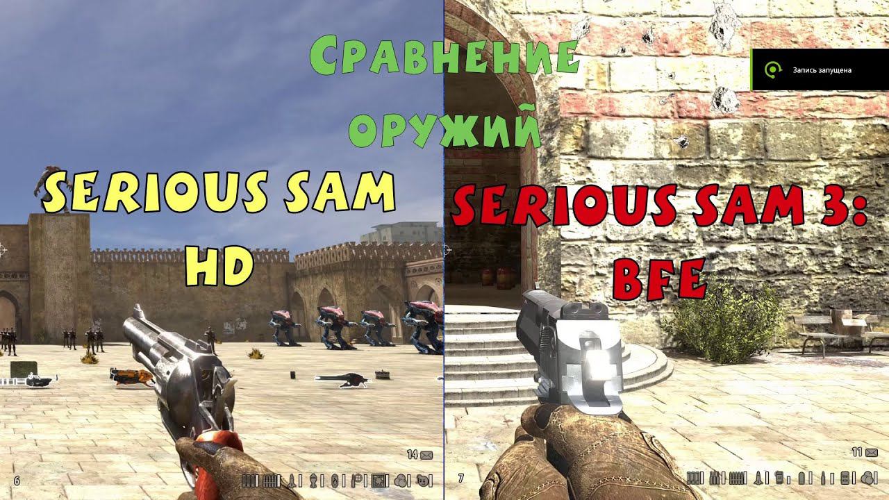 Serious Sam HD Vs Serious Sam 3: BFE L Сравнение оружий Serious Sam Fusion