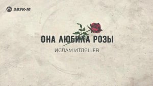Ислам Итляшев - Она любила розы | Премьера трека 2020