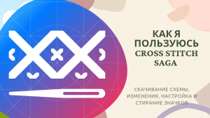 Cross Stitch #Saga - как загружаю, настраиваю и вышиваю с помощью #саги #многцветнаявышивка #вышивка