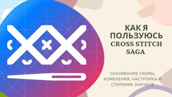 Cross Stitch #Saga - как загружаю, настраиваю и вышиваю с помощью #саги #многцветнаявышивка #вышивка
