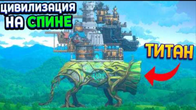 ПОСТРОЙ ЦИВИЛИЗАЦИЮ НА СПИНЕ ТИТАНА ( Ark of Charon ) смотреть онлайн