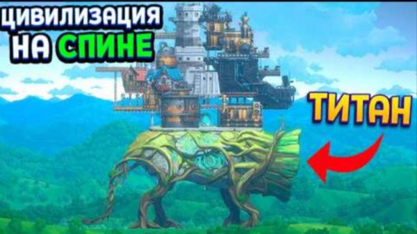 ПОСТРОЙ ЦИВИЛИЗАЦИЮ НА СПИНЕ ТИТАНА ( Ark of Charon )