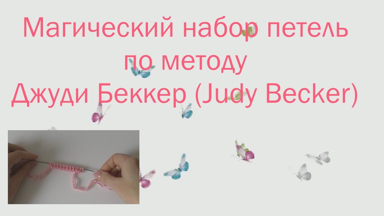 #141. Набор петель по методу Джуди Бекер (Judy Becker). смотреть онлайн