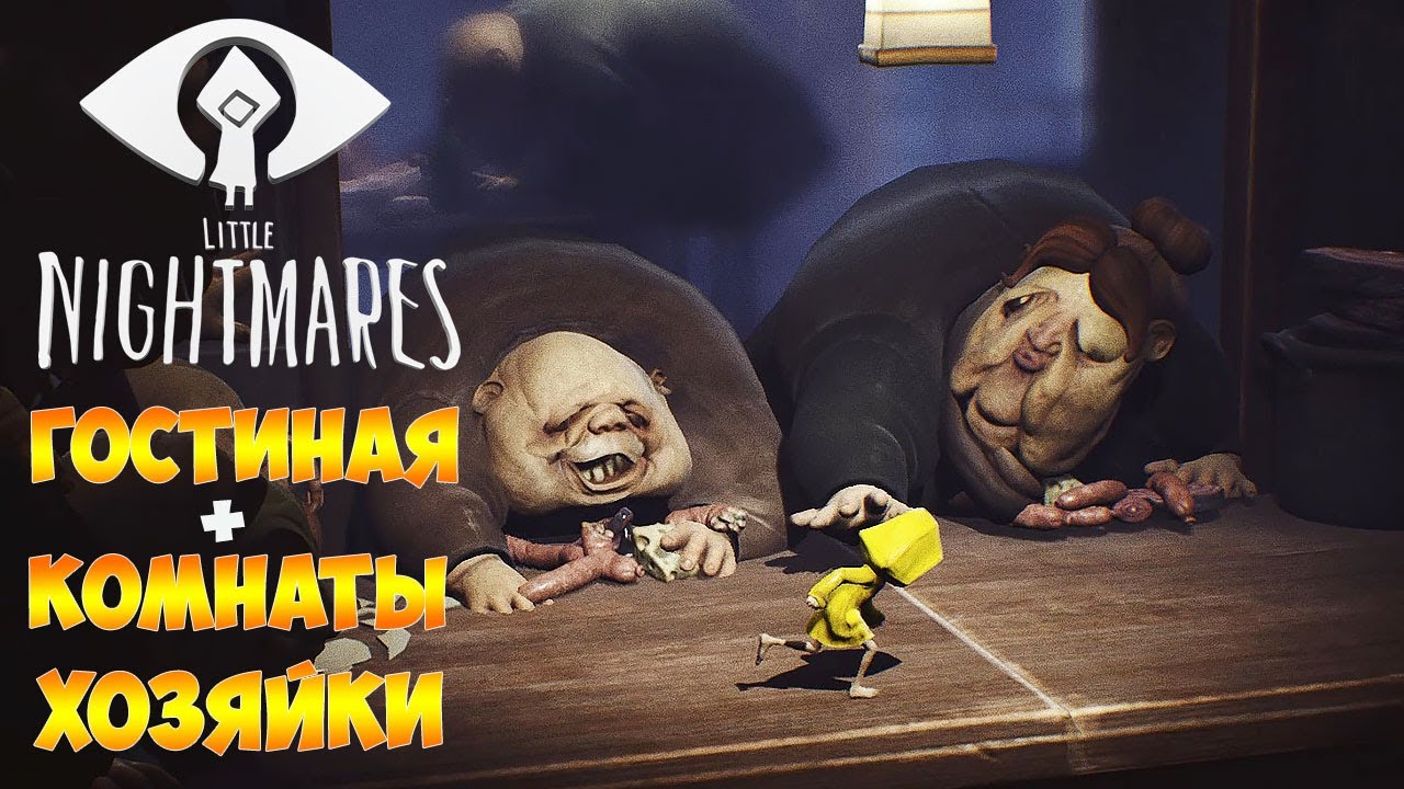 Little Nightmares (Маленькие кошмары) ►Прохождение ► Гостиная - Комнаты Хозяйки смотреть онлайн