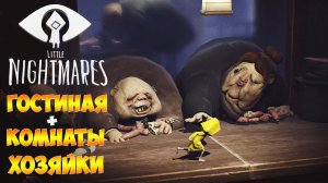 Little Nightmares (Маленькие кошмары) ►Прохождение ► Гостиная - Комнаты Хозяйки