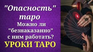 _Опасно_ ли изучать таро_ Можно ли практиковать расклады на таро _безнаказанно__ Уроки таро.