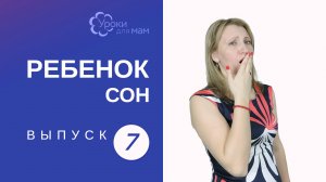 Как уложить ребенка спать за 5-10 мин.