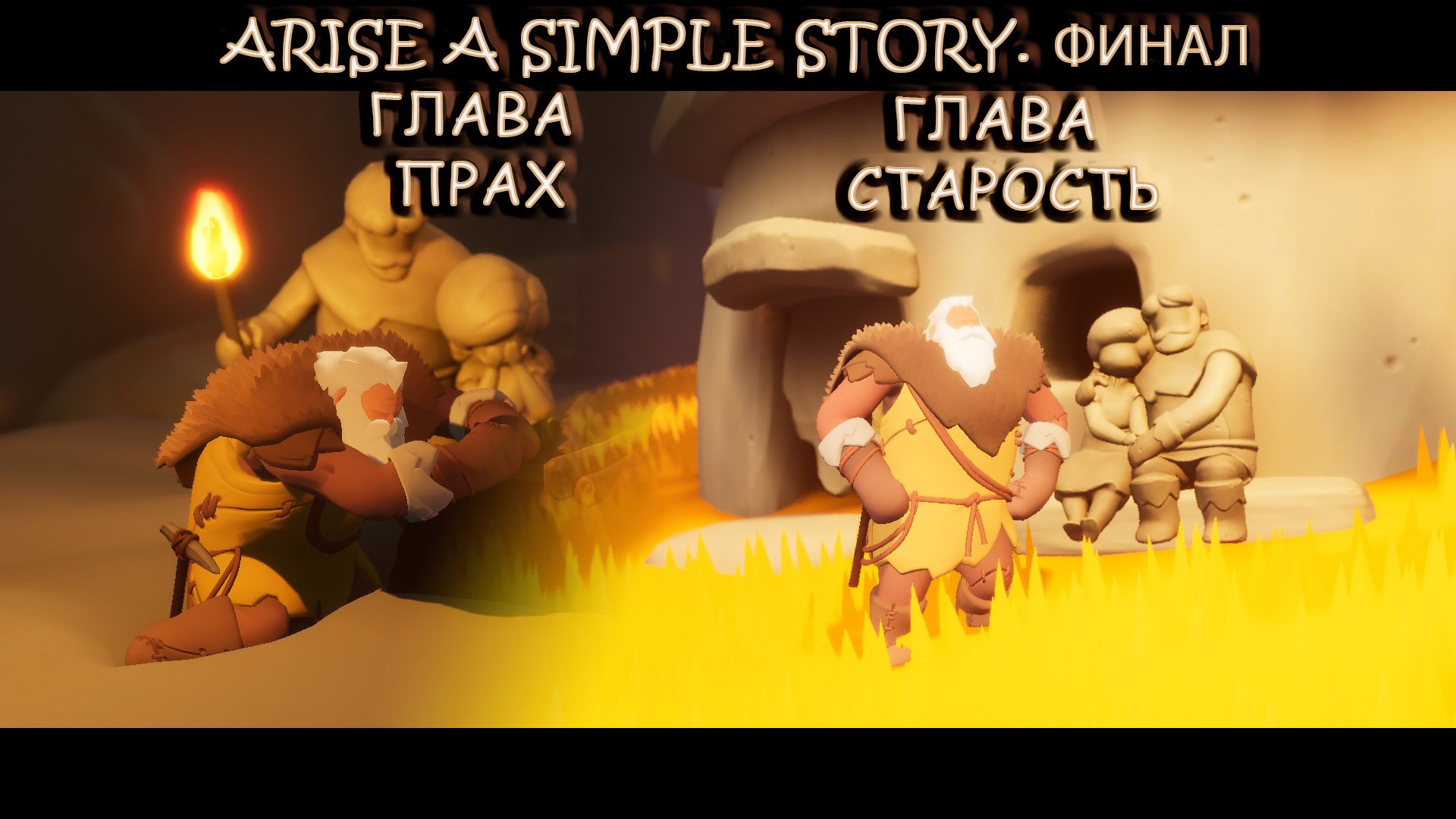 Arise A Simple Story. Глава Прах. Глава Старость