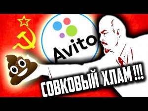 Треш на АВИТО [ СОВКОДРОЧЕРЫ продают СОВЕТСКИЙ ХЛАМ - УГАРАЕМ по ПОЛНОЙ ]