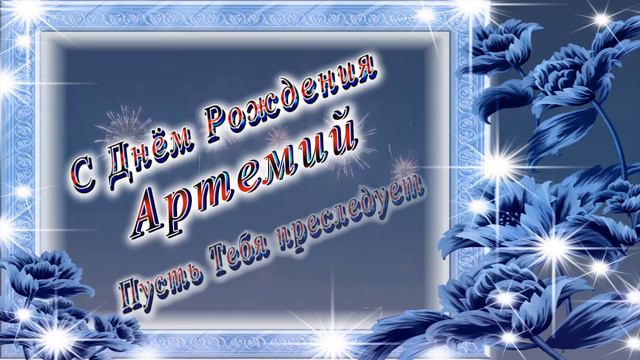 С Днём Рождения Артемий смотреть онлайн