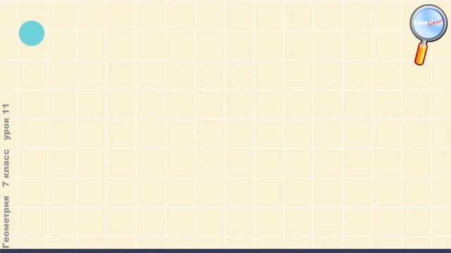 Геометрия 7 класс (Урок№11 - Перпендикуляр к прямой.) смотреть онлайн