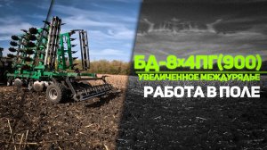 БД-8х4ПГ (900) | Увеличенное междурядье | Работа в поле