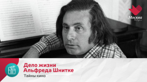 Дело жизни Альфреда Шнитке | Тайны кино