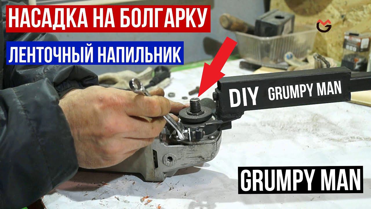 Электро напильник насадка для болгарки. Простое изготовление, результатом доволен на 100% смотреть онлайн