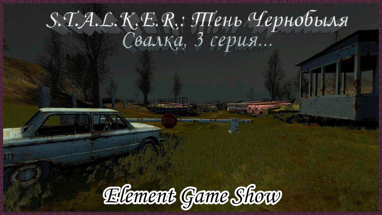 Ⓔ S.T.A.L.K.E.R.: Тень Чернобыля прохождение Ⓖ Свалка (#3) Ⓢ смотреть онлайн