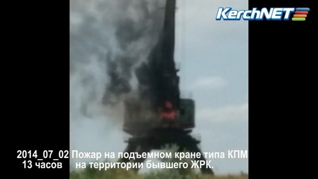 В Керчи загорелся подъемный кран. Пострадал мужчина смотреть онлайн