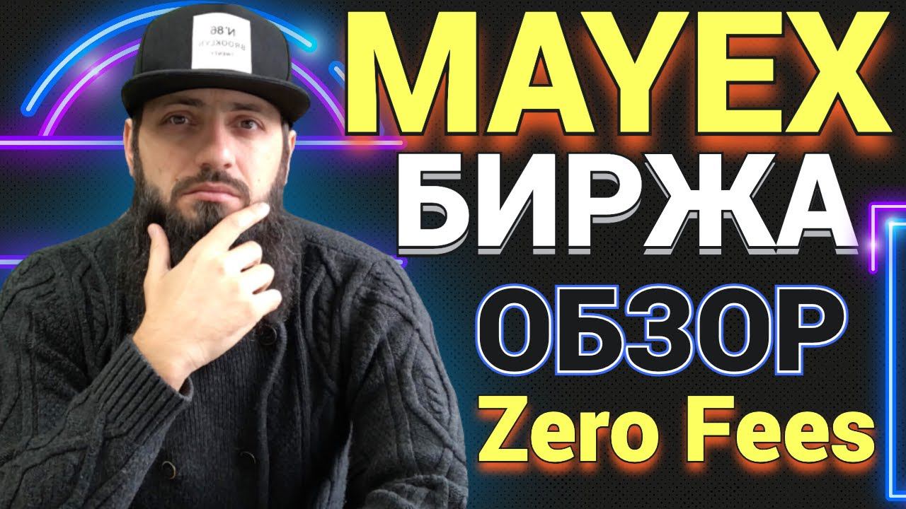Торговая платформа MAYEX - НИЗКАЯ КОМИССИЯ ТОРГОВЛЯ ДЕРИВАТИВАМИ плечо до 125x \ КРИПТОВАЛЮТА BTC смотреть онлайн