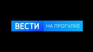 Анимация логотипа для заставки «Вестей. На прогулке» (06.2022 - н.в.) [ОПИСАНИЕ]
