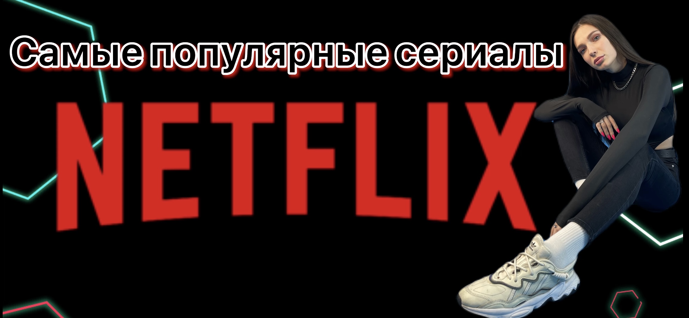 10 самых популярных оригинальных сериалов Netflix|Лучшие сериалы Нетфликс в 2020-2021 смотреть онлайн