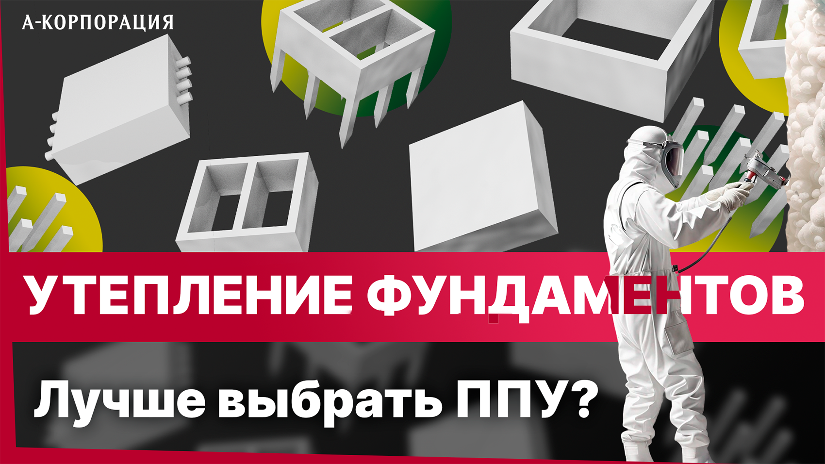 УТЕПЛЕНИЕ ФУНДАМЕНТА ПЕНОЙ ППУ / Как утеплить фундамент дома снаружи? Зачем утеплять фундамент ППУ? смотреть онлайн