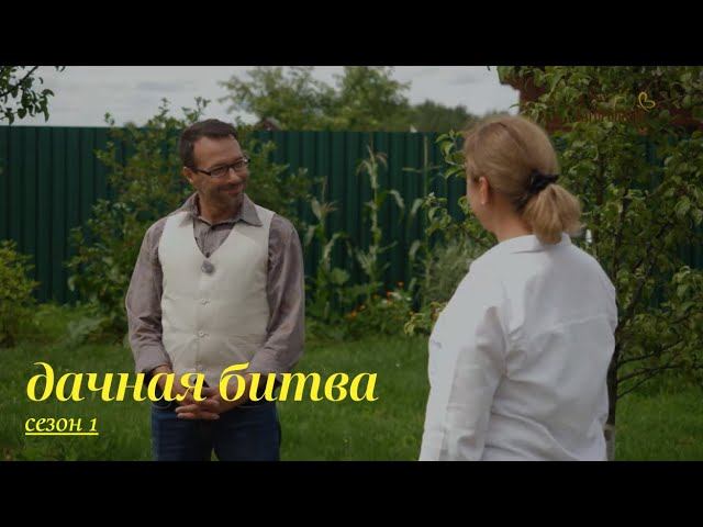 Четвертый полуфинал. Вторая битва // Дачная битва. Сезон 1 смотреть онлайн