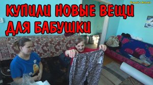 КУПИЛИ НОВЫЕ ВЕЩИ ДЛЯ БАБУШКИ / ОБЗОР ПОКУПОК НА 16000 РУБЛЕЙ / БАБУШКА ОЧЕНЬ РАДА ПОКУПКАМ / ВЛОГ