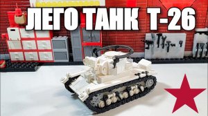 LEGO самоделка : танк т-26 версия 3.0