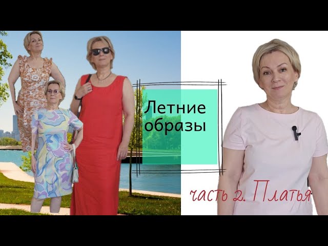 Летние образы. часть 2. Платья. смотреть онлайн