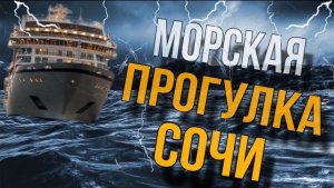 МОРСКАЯ ПРОГУЛКА ПО СОЧИ