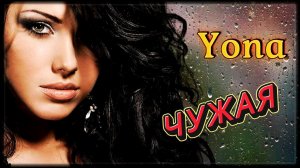 Yona - Чужая | Шансон Юга