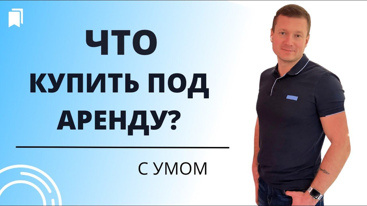 Как заработать на аренде квартир больше и лучше? Правильные Инвестиции в недвижимость. смотреть онлайн