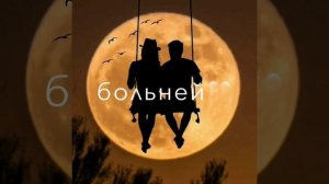 Луна нас сближает каждый день💫