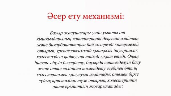 УРСОСАН | ӨТ АЙДАЙТЫН ДӘРІ