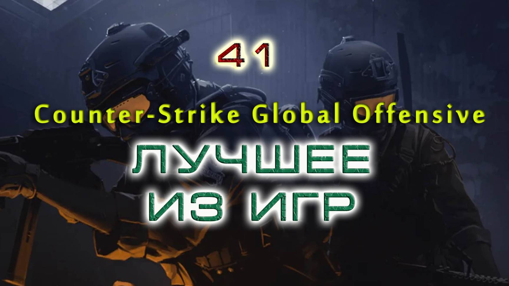 BestMoments #41 CSGO Лучшее из игр