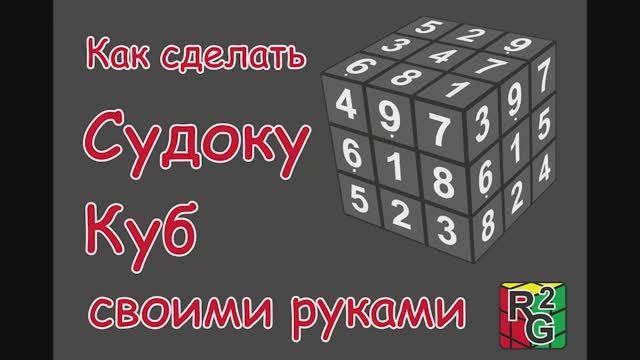 Как сделать судоку куб своими руками смотреть онлайн