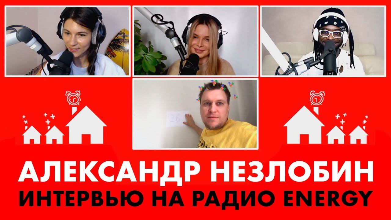 @Незлобин: О годном стендапе, новом шоу и масках для видеозвонков, которые ему идут больше всего смотреть онлайн