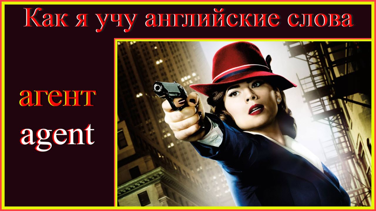 Kак я учу английские слова Агент - agent смотреть онлайн