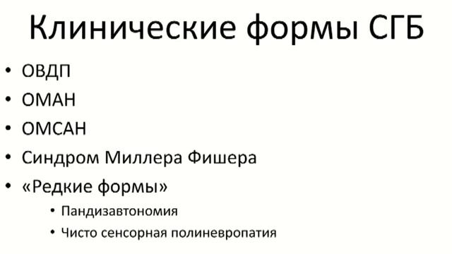 Синдром Гийена Барре смотреть онлайн