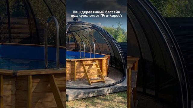 Деревянный бассейн под куполом смотреть онлайн