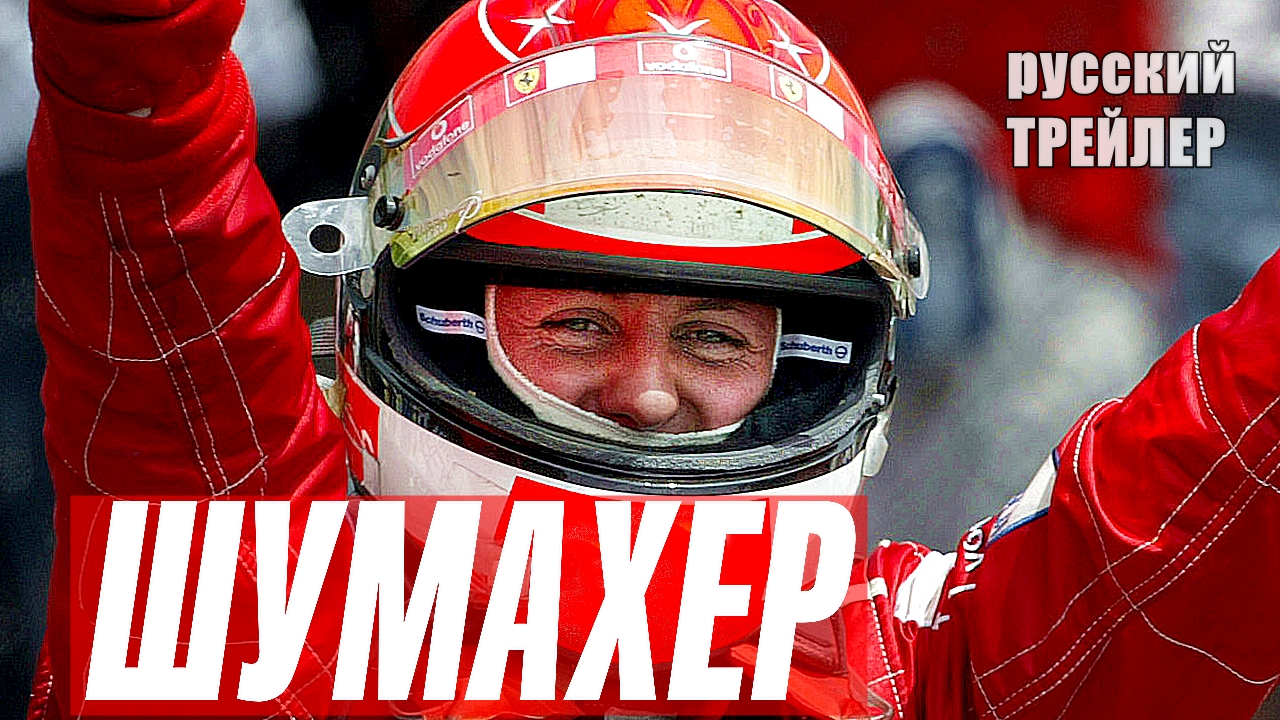 ШУМАХЕР, ТРЕЙЛЕР на русском, фильм 2021/ документальный смотреть онлайн