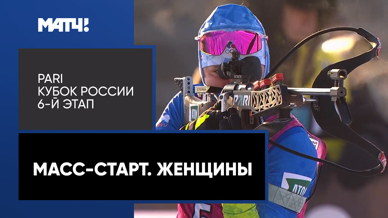 PARI Кубок России. Финал. Масс-старт. Женщины