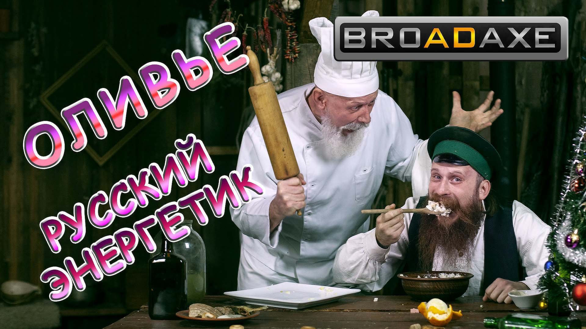 ИСТОРИЯ САЛАТА ОЛИВЬЕ! Запиваем Русским энергетиком! смотреть онлайн